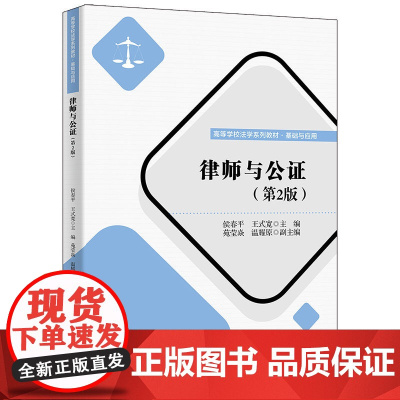 正版新书 律师与公证 第2版 侯春平 清华大学出版社 高等学校法学系列教材 基础与应用