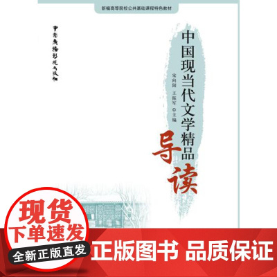 中国现当代文学精品导读