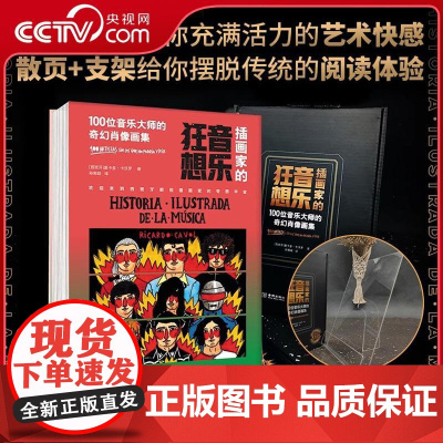 [央视网]插画家的音乐狂想 100位音乐大师的奇幻肖像画集 用插画呈现音乐思考 用音乐律动解构视觉表达JC