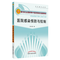 [M]医院感染预防与控制-9787513213943