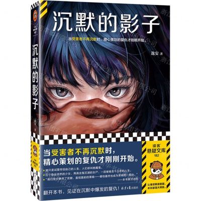 [N]沉默的影子/读客悬疑文库-9787547745861