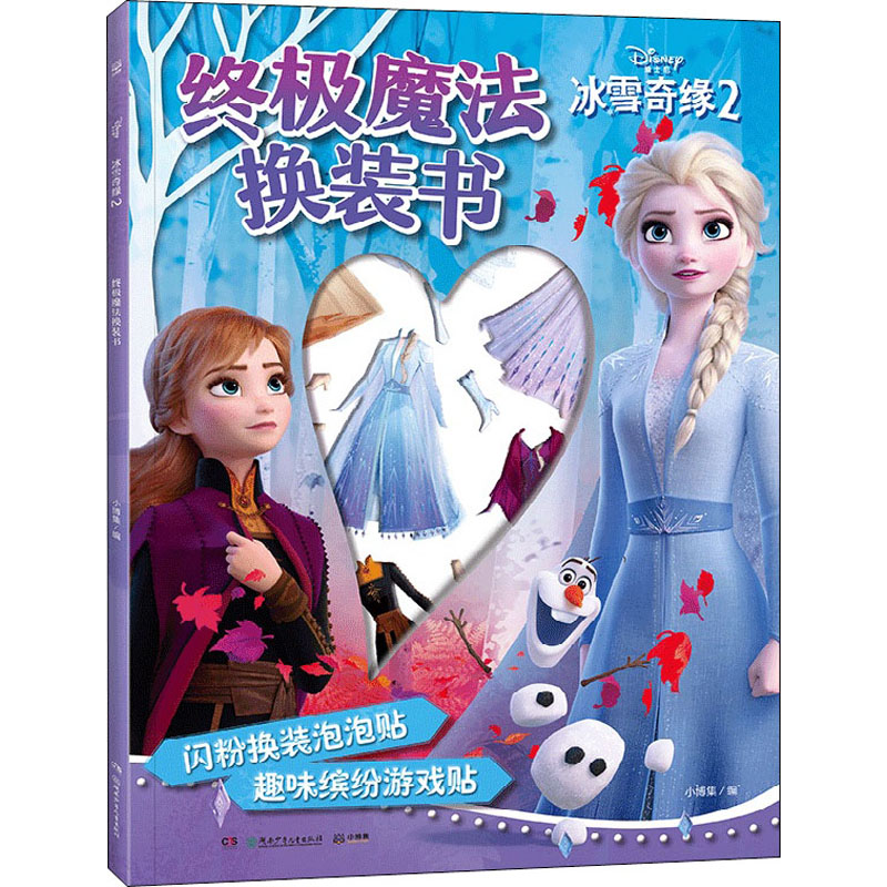 音像冰雪奇缘2 魔法换装书小博集出品