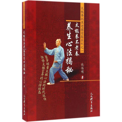 [M]太极拳不老春养生心法揭秘:太极拳抗衰老葆青春系列之一-9787500949206
