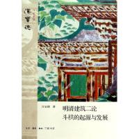 正版新书]明清建筑二论·斗栱的起源与发展汉宝德9787108047731