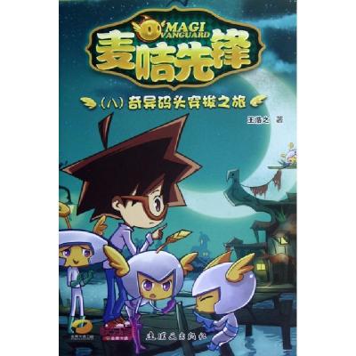 正版新书]麦咭先锋(8奇异码头穿梭之旅)王浩之9787505622272