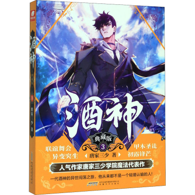 正版新书]酒神 3 典藏版唐家三少 著9787539668994