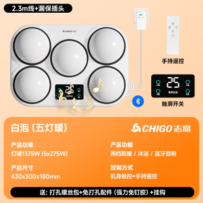 志高(CHIGO)壁挂式浴霸灯暖卫生间取暖灯泡风暖浴室免打孔挂墙式_WD-12五灯壁挂双控丨触控+遥控蓝牙音响丨白泡漏保