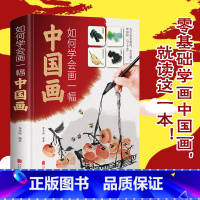 [正版]精装如何学会画一幅中国画 零基础学画中国画国画入门绘画基础技法训练教程图解山水花卉蔬果虫草禽鸟从入门到精通书籍
