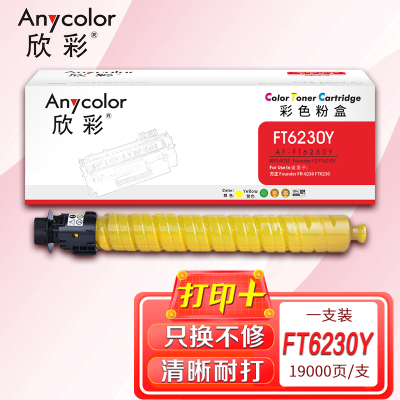 欣彩 FZ-FT6230Y粉盒 AF-FT6230Y 黄色 19K 适用于方正 Founder FR-6230