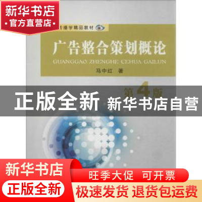 正版 广告整合策划概论 马中红著 苏州大学出版社 9787567204638