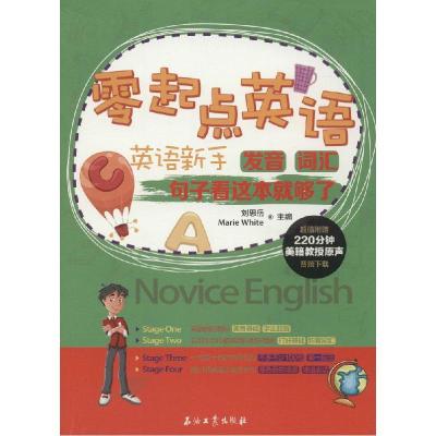 正版新书]零起点英语(英语新手发音、词汇、句子看这本就够了)