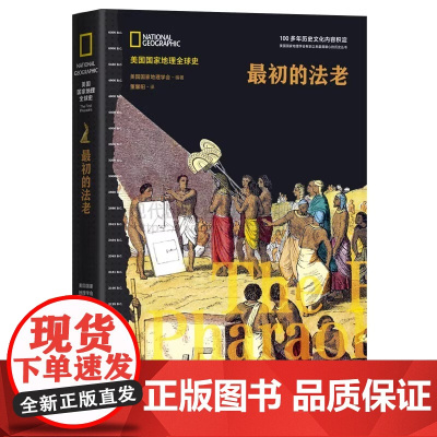 [央视网]最初的法老(美国国家地理全球史地理学会)世界古代历史国文化风俗非洲埃及史精装正版读物古埃及兴亡史三部曲 XD