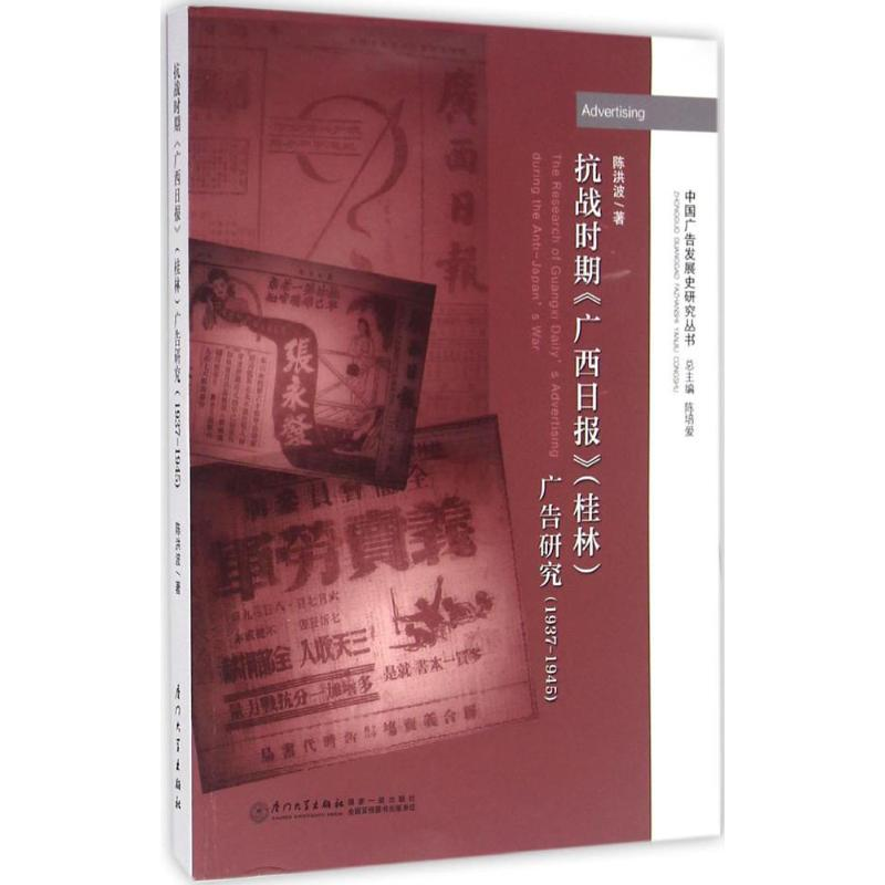 [M]抗战时期《广西日报》(桂林)广告研究-9787561559918