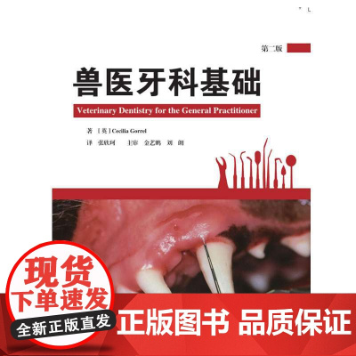 兽医牙科基础(第二版)