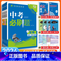 [中考必刷题4本]政治+历史+地理+生物 九年级/初中三年级 [正版]中考必刷题2024语文数学英语物理化学政治历史地理