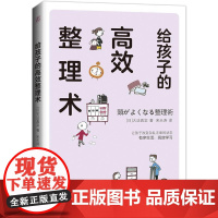 机工 给孩子的高效整理术 大法真实 著 宋天涛 译
