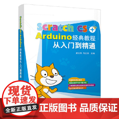 []Scratch CS+Arduino经典教程从入门到精通 清华大学出版社 正版书籍