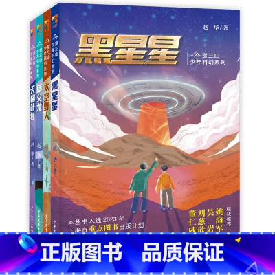 贺兰山少年科幻系列4册 [正版]4册 贺兰山少年科幻系列 慈父龙+黑星星+太空野人+天梯计划