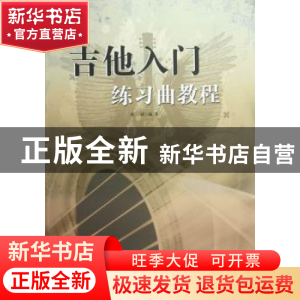 正版 吉他入门练习曲教程 廖斌编著 中国戏剧出版社 978710403832