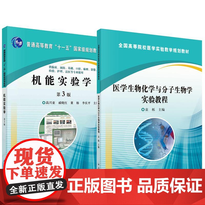 [全2册]医学生物化学与分子生物学实验教程+机能实验学(第3版)高兴亚 全国高等院校医学实验教学规划教材 袁栎 科学出版