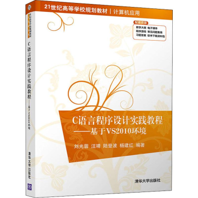 醉染图书C语言程序设计实践教程——基于VS2010环境9787302546726