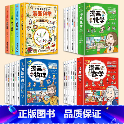 [22册]漫画数学+物理+化学+科学 [正版]这才是孩子爱看的漫画数学 全套6册数学漫画俄罗斯别莱利曼科普类书籍三四五六