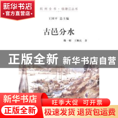 正版 古邑分水 魏一媚,王顺庆著 杭州出版社 9787807588436 书籍