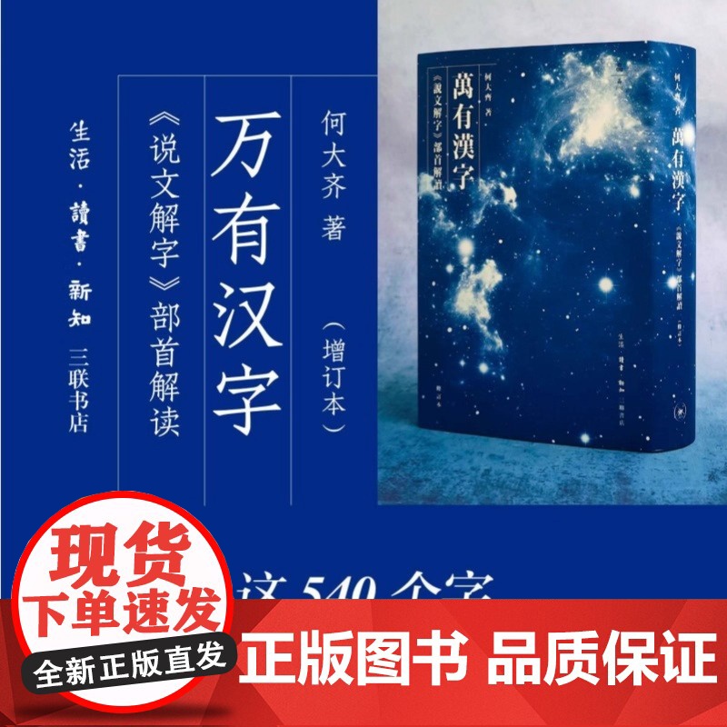 万有汉字 说文解字部首解读修订本 何大齐 用540个字破解汉字构成的密码 读懂《说文解字》的魅力 生活•读书•新知三联书