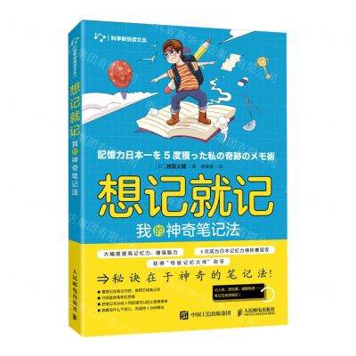 [N]想记就记(我的神奇笔记法)/科学新悦读文丛-9787115557742
