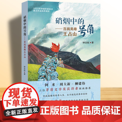 硝烟中的号角百战英雄王占山 钟法权著小学生345年级课外读物百战英雄的传奇人生永不褪色的革命信仰长江少年儿童出版社