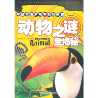 醉染图书中国学生不可不知的世界动物之谜 全揭秘9787229035136