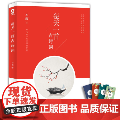 [ 正版书籍]每天一首古诗词 云葭著 挑战古人100天系列作者再现千古华章之美 古诗词领读 古诗词原文/注释/赏析