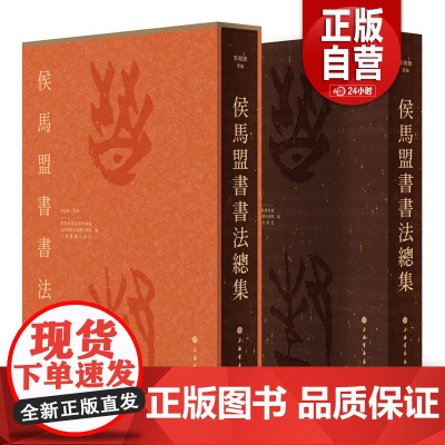[正版新书]侯马盟书书法精粹 取侯马盟书之精华 侯马盟书书法总集 侯马盟书书法篆刻作品展高清上海书画出版社正版YJ