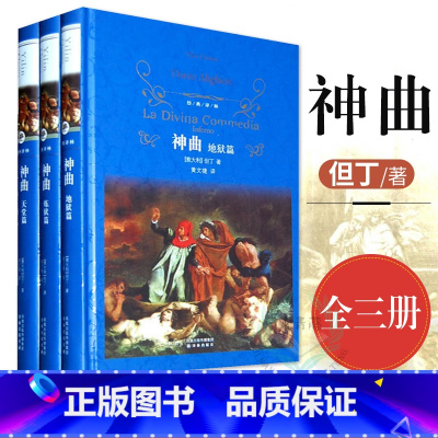 单本全册 [正版]书店书店 神曲:经典译林出版社[意大利]但丁著 黄文捷译 全集三册地狱篇+炼狱篇+天堂篇 全译本无删减