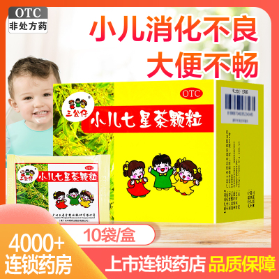 三公仔小儿七星茶颗粒7g*10袋 小儿胃肠道 颗粒剂儿童小孩消化不良不思饮食大便不畅