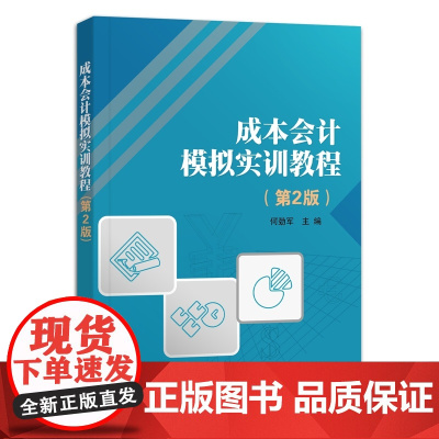 成本会计模拟实训教程(第2版)
