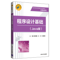 [M]程序设计基础(JAVA版)/陈翠娥等-9787302534938