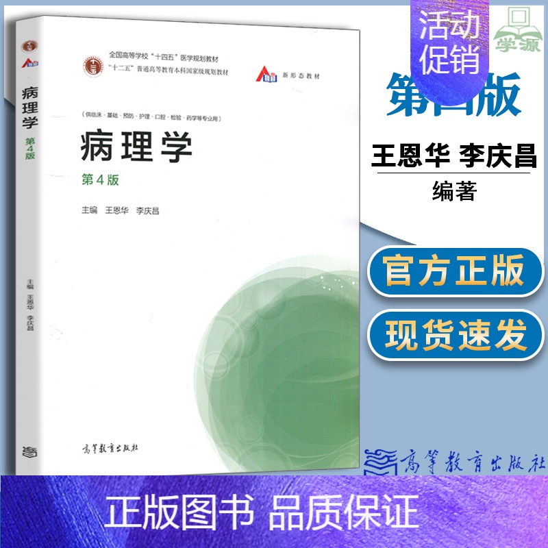 [正版] 病理学 第4版 第四版 王恩华 李庆昌 供临床 基础 预防 护理 口腔 检验 药学等专业用