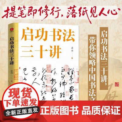 启功书法三十讲 书法界的权威泰斗启功先生亲授 一部纸上大师班 走进大师的艺术世界 带你领略中国书法的无穷魅力现当代