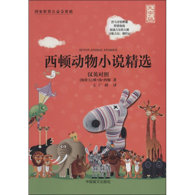 醉染图书西顿动物小说精选9787500248118