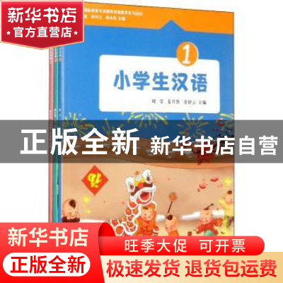 正版 小学生汉语(全3册) 周莹 浙江工商大学出版社 97875178389