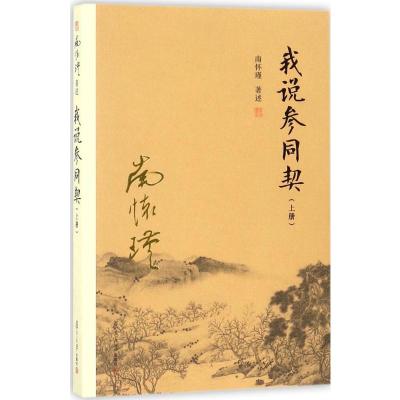 我说参同契(上)