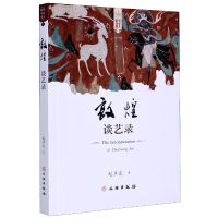 音像敦煌谈艺录/敦煌艺术书系赵声良|责编:欧阳爱国//刘铁巍
