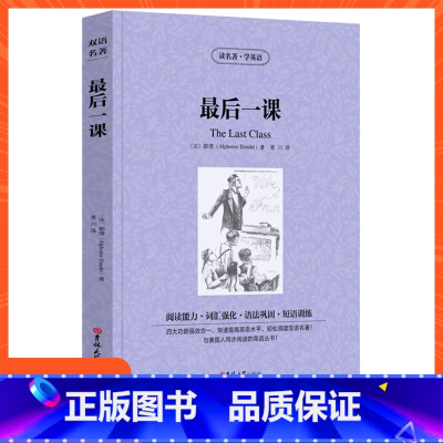 最后一课 [正版]读名著学英语后一课法都德著汉英对照阅读能力词汇强化语法巩固短语训练快速提高英语水平轻松阅读双语名著