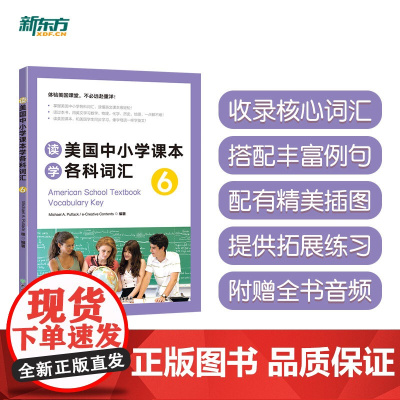 新东方 读美国中小学课本学各科词汇6 趣味同步学 出国留学单词书适合小托福高中中学生出国用书籍