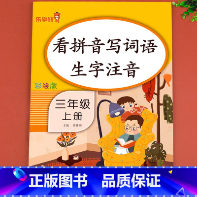 [3册]看拼音写词语+优美句子+好词好句好段 三年级上 [正版]三年级看拼音写词语上册 人教版上 小学同步练习试卷拼读练