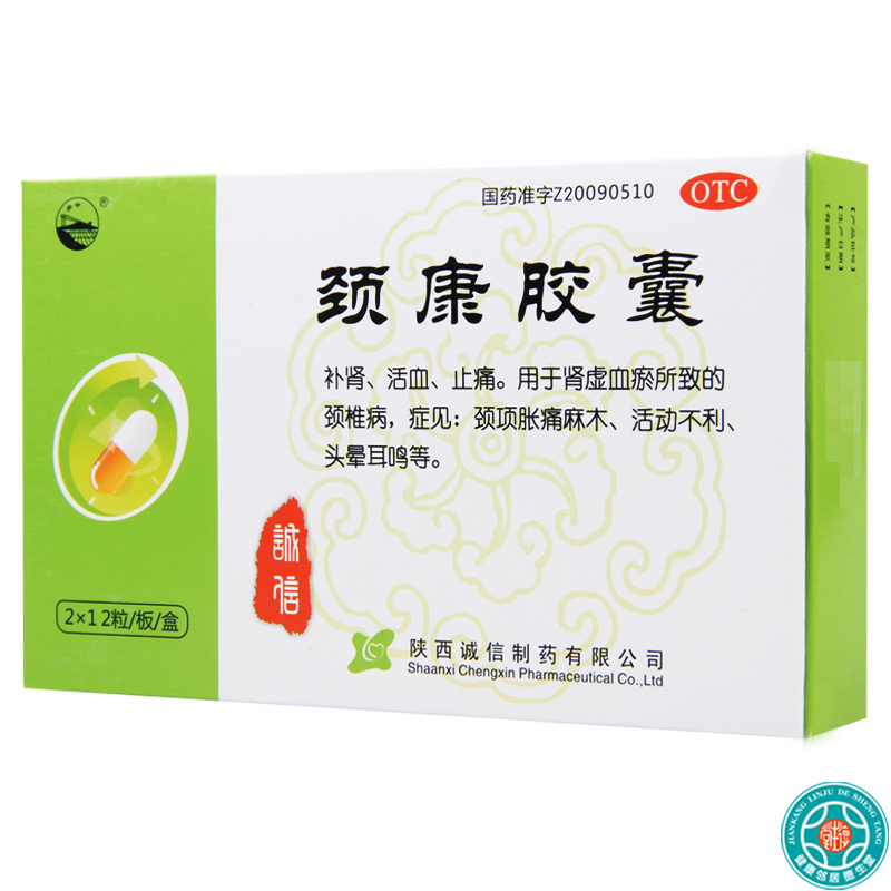 [10盒]关中颈康胶囊0.3g*2*12粒/盒*10盒活血止痛活动不利头晕耳鸣颈椎病