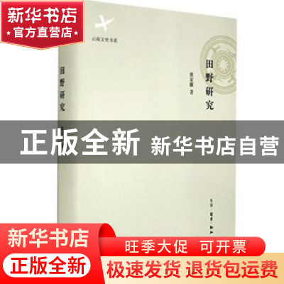 正版 田野研究 蔡家麒著 生活·读书·新知三联书店 9787108051110