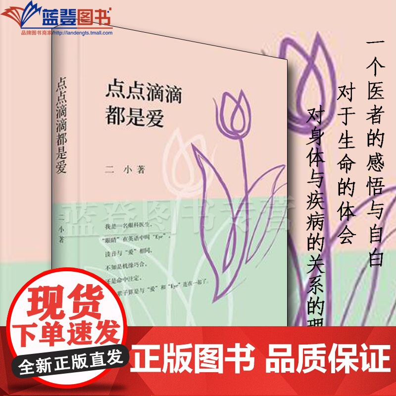 正版点点滴滴都是爱中国青年出版社小二著杨培增中国近代随笔眼科医生的散文随笔文学中国现当代随笔大众散文集中国当代文学书籍