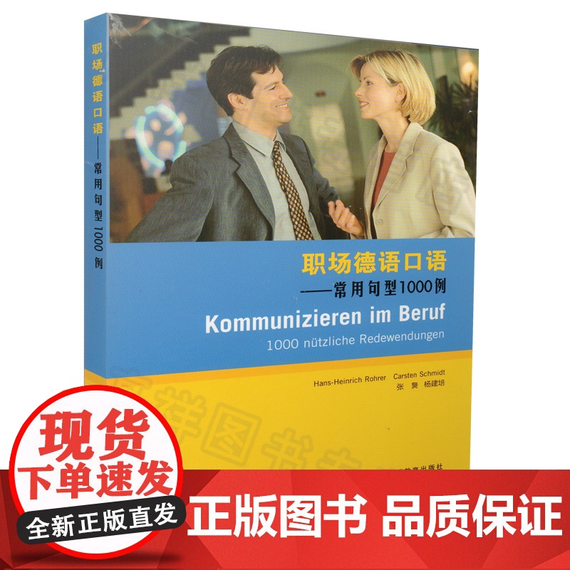 正版 职场德语口语 常用句型1000例(B1、B2)商务德语口语教材 上海外语教育出版社 9787544628754